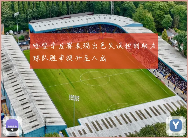 哈登季后赛表现出色失误控制助力球队胜率提升至八成