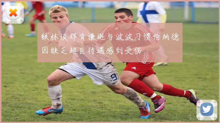 铁林谈邓肯谦逊与波波习惯伦纳德因缺乏超巨待遇感到受伤