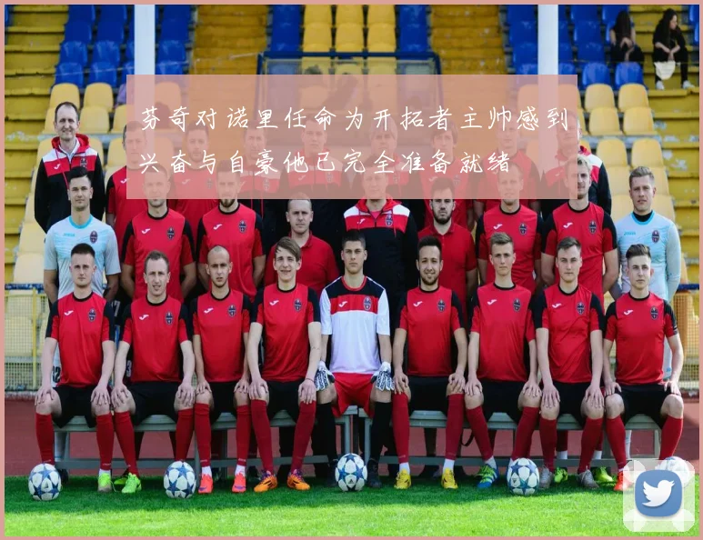 芬奇对诺里任命为开拓者主帅感到兴奋与自豪他已完全准备就绪