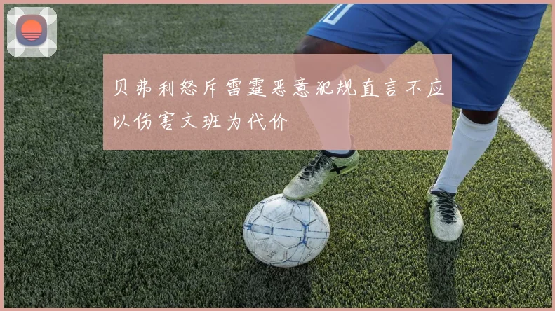 贝弗利怒斥雷霆恶意犯规直言不应以伤害文班为代价