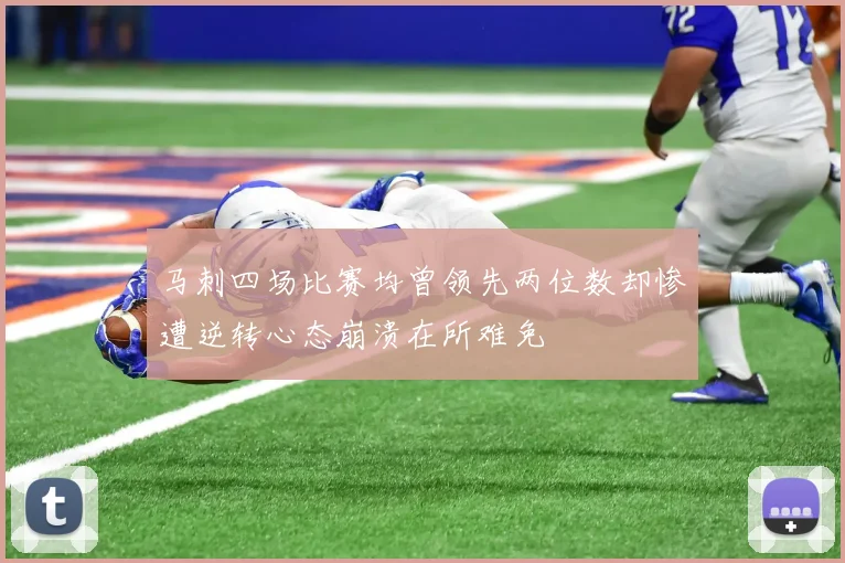 马刺四场比赛均曾领先两位数却惨遭逆转心态崩溃在所难免