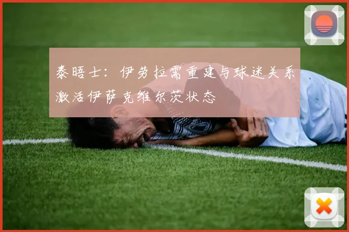 泰晤士：伊劳拉需重建与球迷关系激活伊萨克维尔茨状态